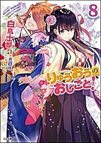 りゅうおうのおしごと! 8 (GA文庫) (文庫)