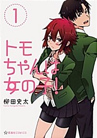 Tomo-Chan Is a Girl! Vol. 1 (Paperback)