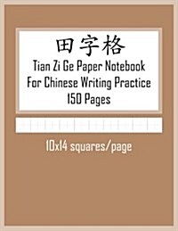 Tian Zi GE Paper Notebook for Chinese Writing Practice, 150 Pages: Coffee Brown Cover, Large 8.5x11 Practice Paper for Chinese Character Writing. 10x1 (Paperback)