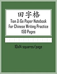 Tian Zi GE Paper Notebook for Chinese Writing Practice, 150 Pages: Olive Green Cover, Large 8.5x11 Practice Paper for Chinese Character Writing. 10x14 (Paperback)