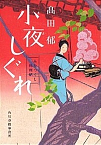 小夜しぐれ (みをつくし料理帖) (文庫)