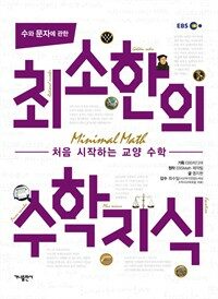 수와 문자에 관한 최소한의 수학지식 : 처음 시작하는 교양 수학 표지이미지