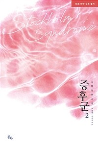 [중고] 증후군 2