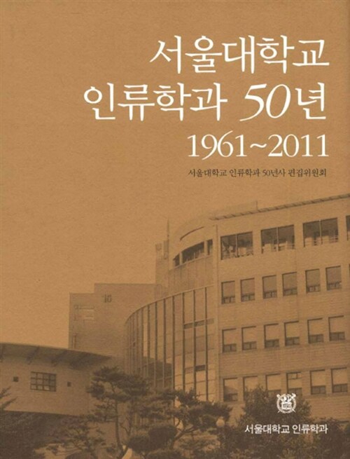 서울대학교 인류학과 50년