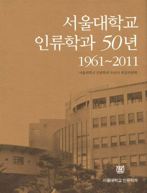 [중고] 서울대학교 인류학과 50년