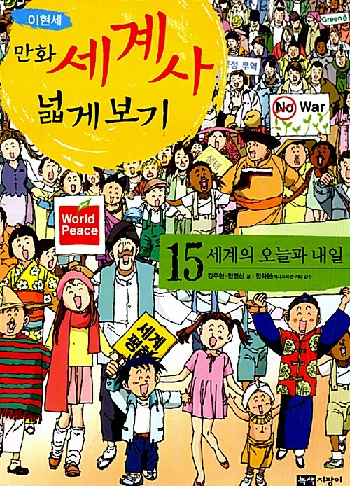 이현세 만화 세계사 넓게 보기 15