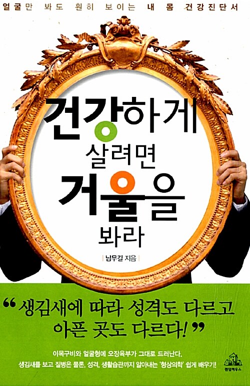 건강하게 살려면 거울을 봐라