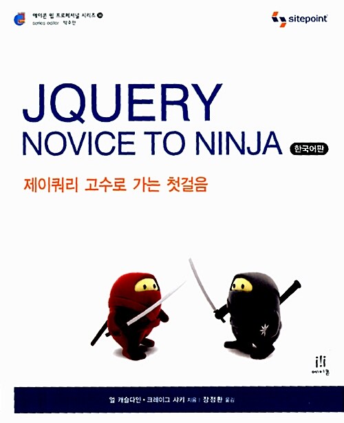 [중고] jQuery Novice to Ninja 한국어판