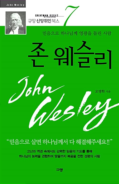 [중고] 존 웨슬리