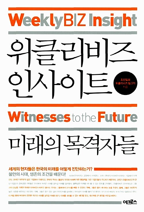 [중고] 위클리비즈 인사이트 : 미래의 목격자들
