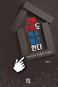 경매초보도 특수물건 한다 :경매초보의 특수물건 도전일기 