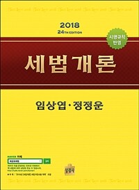 (2018) 세법개론 =Tax law 2018 