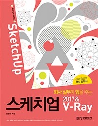 (회사 실무에 힘을 주는) 스케치업 2017 & V-ray 