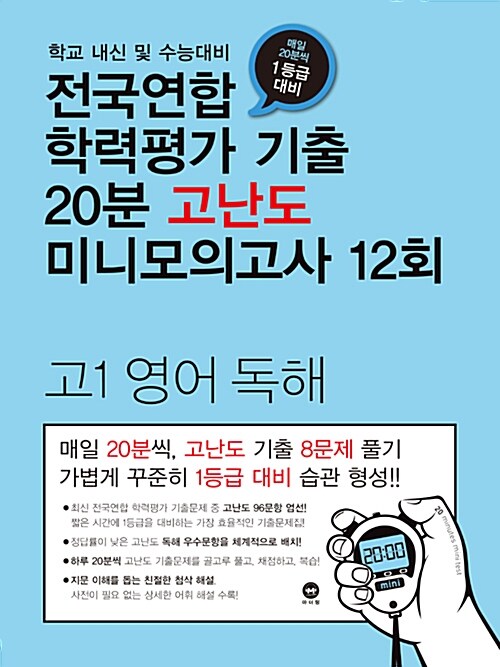 [중고] 전국연합 학력평가 기출 20분 고난도 미니모의고사 12회 고1 영어 독해 (2018년)