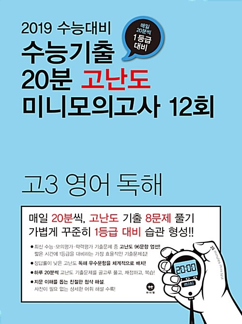 수능기출 20분 고난도 미니모의고사 12회 고3 영어 독해 (2018년)