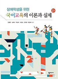 장애학생을 위한 국어교육의 이론과 실제