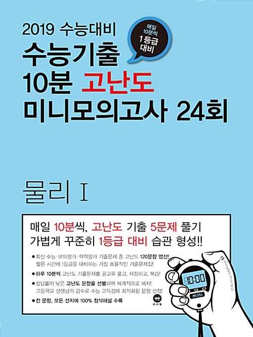 수능기출 10분 고난도 미니모의고사 24회 물리 1 (2018년)