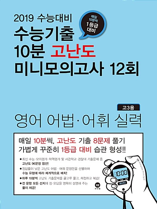 [중고] 수능기출 10분 고난도 미니모의고사 12회 고3 영어 어법.어휘 실력 (2018년)