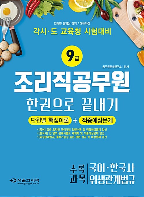 [중고] 2018 각 시.도 교육청 9급 조리직 공무원 한권으로 끝내기 단원별 핵심이론 + 적중예상문제 (국어 + 한국사 + 위생관계법규)