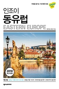 (인조이) 동유럽 =Eastern Europe 