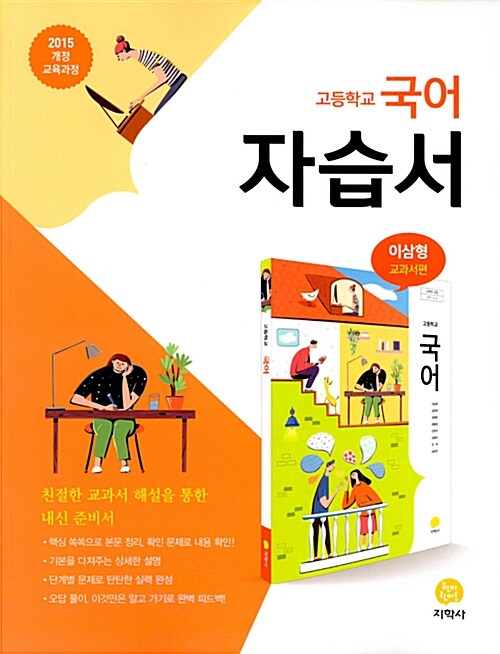 [중고] 고등학교 국어 자습서 이삼형 교과서편 (2020년용)