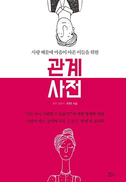 [중고] 관계 사전