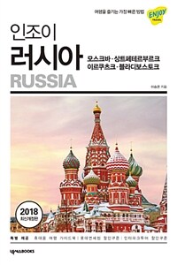 (인조이) 러시아 =모스크바·상트페테르부르크·이르쿠츠크·블라디보스토크 /Russia 