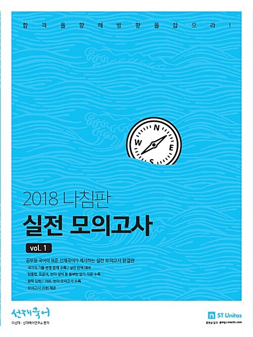 [중고] 2018 선재국어 나침판 실전 모의고사 Vol.1