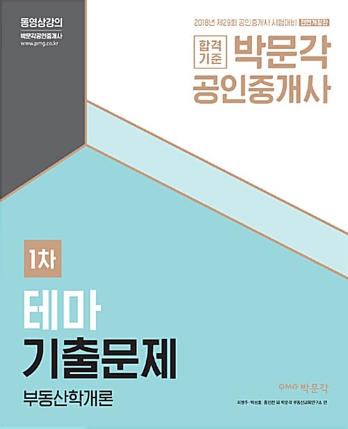 2018 박문각 공인중개사 테마기출문제 1차 부동산학개론