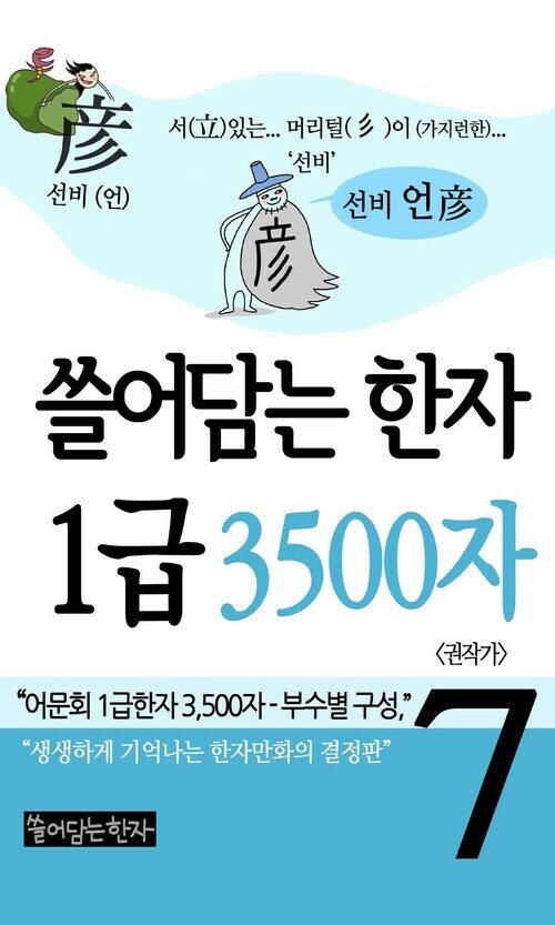 [고화질] 쓸어담는 한자 1급 3500자 7 : 어문회 1급한자, 만화로 보는 한자