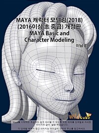 Maya 캐릭터 모델링 2018 (2016 이상 초, 중급) - 개정판