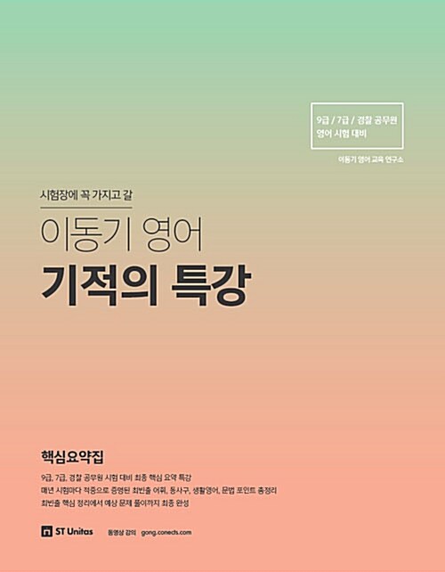 [중고] 2018 이동기 영어 기적의 특강 핵심요약집