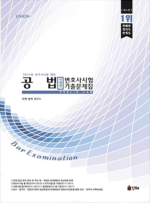 2019 UNION 변호사시험 공법 사례형 기출문제집