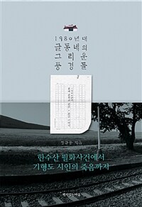 1980년대 글동네의 그리운 풍경들 :1980년대 한국 문학과 문단·문인 이야기 