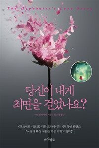 당신이 내게 최면을 걸었나요? : [이북 E-book]