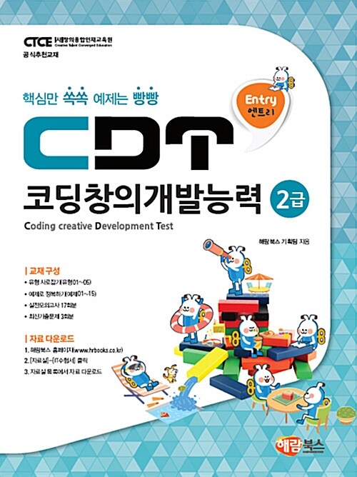 CDT 코딩창의개발능력 2급 엔트리