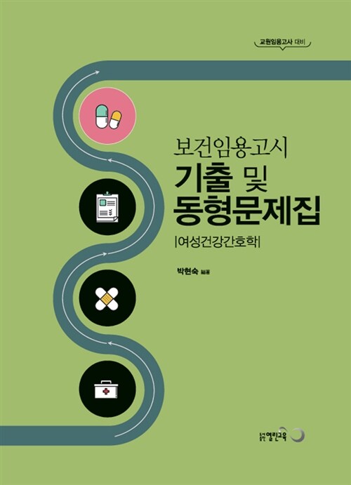 보건임용고시 기출 및 동형문제집 : 여성건강간호학