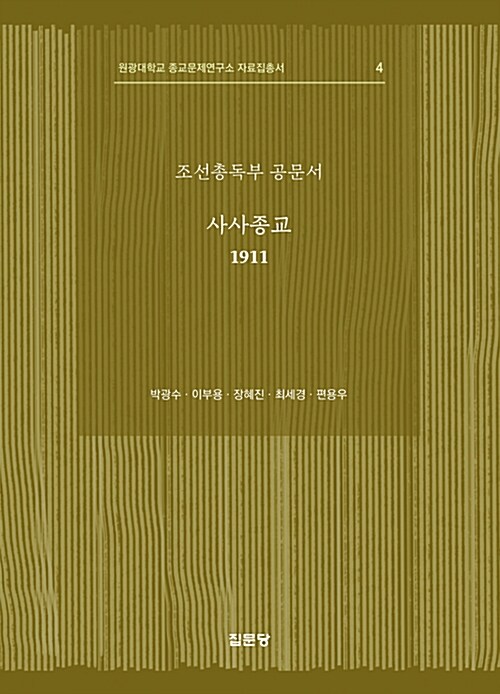조선총독부 공문서 : 사사종교 1911
