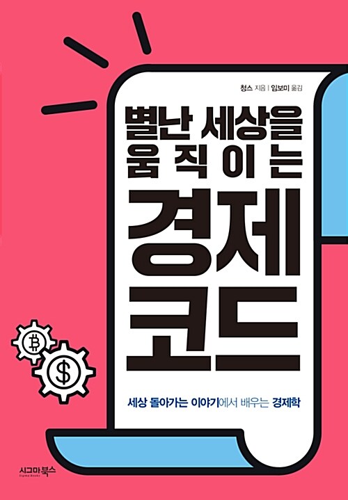 [중고] 별난 세상을 움직이는 경제 코드