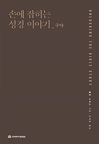 손에 잡히는 성경이야기. [1], 구약