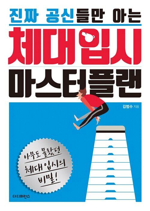 진짜 공신들만 아는 체대 입시 마스터플랜