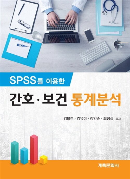 [중고] SPSS를 이용한 간호.보건 통계분석