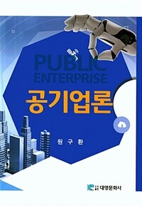공기업론