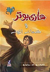 Harry Potter and the Deathly Hallows (Arabic Edition) (Paperback, Second)