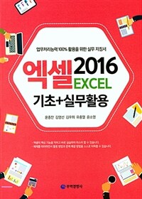 엑셀 2016 =기초+실무활용 /Excel 2016 