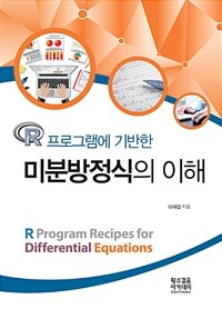 (R 프로그램에 기반한) 미분방정식의 이해 =R program recipes for differential equations 
