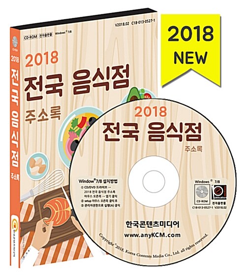 [CD] 2018 전국 음식점 주소록 - CD-ROM 1장