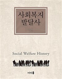 사회복지 발달사 =Social welfare history 