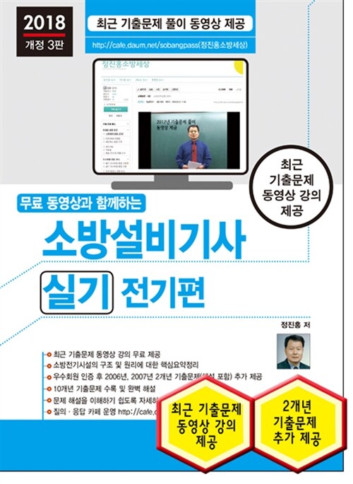 2018 무료 동영상과 함께하는 소방설비기사 실기 : 전기편