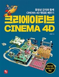 크리에이티브 Cinema 4D :동영상 강의와 함께 Cinema 4D 제대로 배우기 